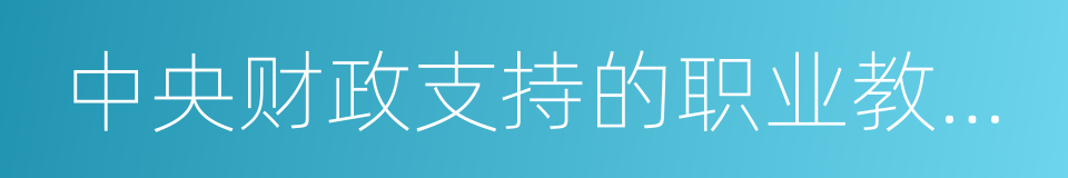 中央财政支持的职业教育实训基地的同义词