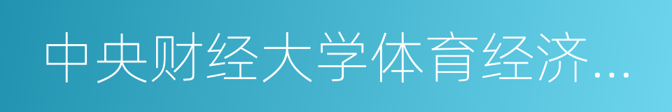 中央财经大学体育经济与管理学院的同义词