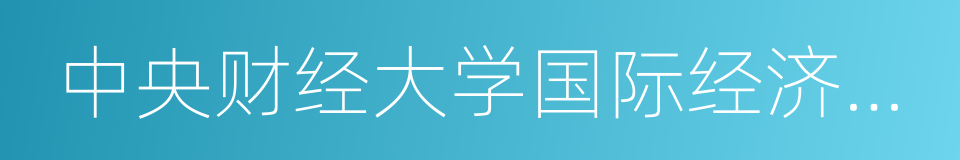 中央财经大学国际经济与贸易学院的同义词