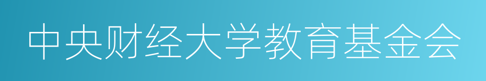 中央财经大学教育基金会的同义词