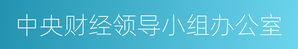 中央财经领导小组办公室的同义词