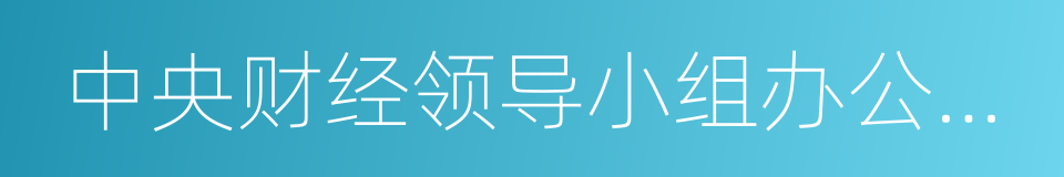 中央财经领导小组办公室主任刘鹤的同义词