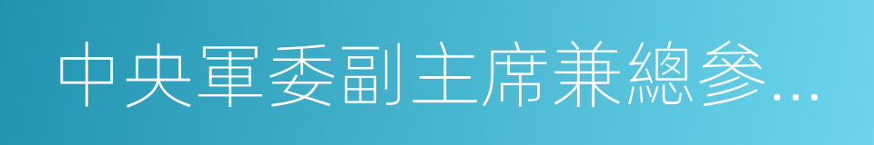 中央軍委副主席兼總參謀長的同義詞