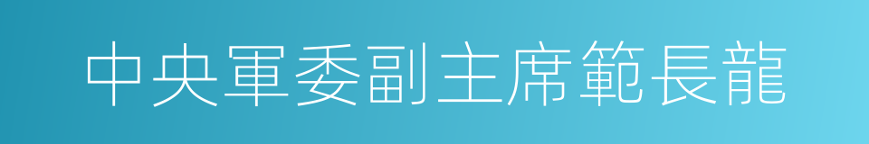 中央軍委副主席範長龍的同義詞