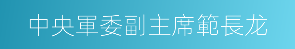 中央軍委副主席範長龙的同義詞