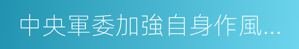 中央軍委加強自身作風建設十項規定的同義詞