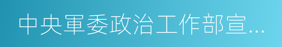 中央軍委政治工作部宣傳局文化處的同義詞