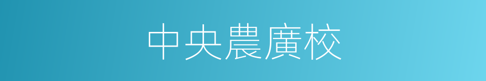 中央農廣校的同義詞