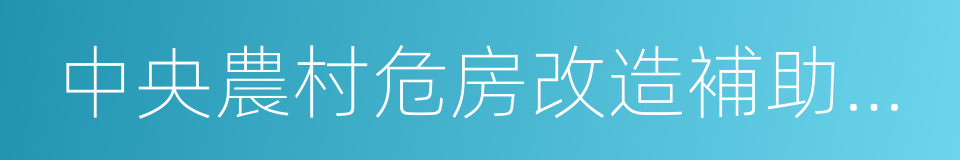 中央農村危房改造補助資金管理暫行辦法的同義詞