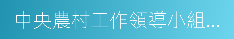 中央農村工作領導小組辦公室的同義詞