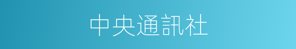 中央通訊社的同義詞