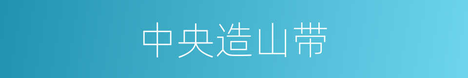 中央造山带的同义词