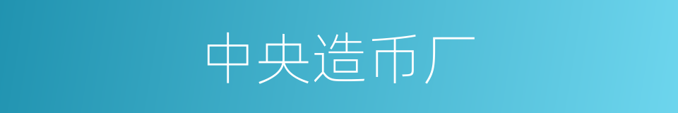 中央造币厂的同义词