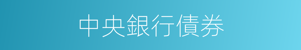 中央銀行債券的同義詞