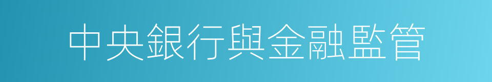 中央銀行與金融監管的同義詞