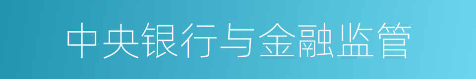 中央银行与金融监管的同义词