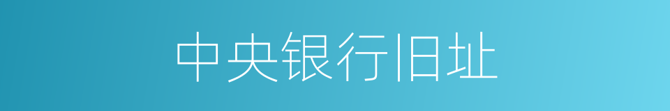 中央银行旧址的同义词