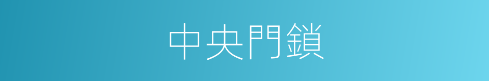 中央門鎖的同義詞