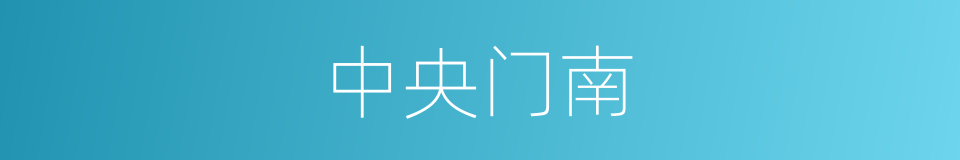 中央门南的同义词
