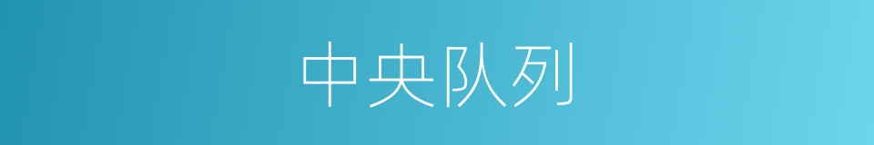 中央队列的同义词
