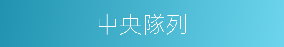 中央隊列的同義詞