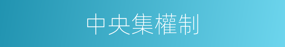 中央集權制的同義詞