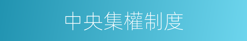 中央集權制度的同義詞