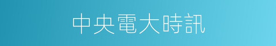 中央電大時訊的同義詞