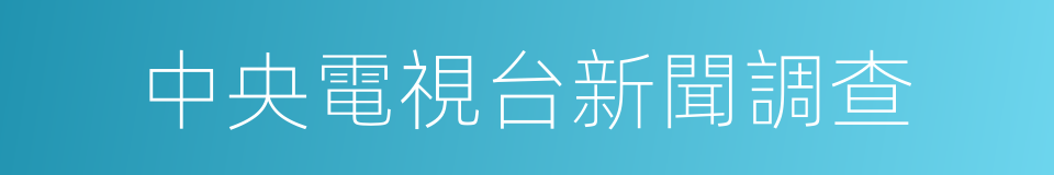 中央電視台新聞調查的同義詞