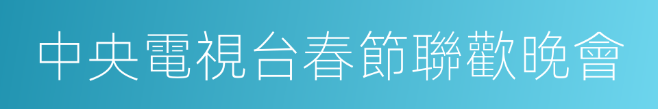 中央電視台春節聯歡晚會的同義詞