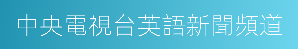 中央電視台英語新聞頻道的同義詞