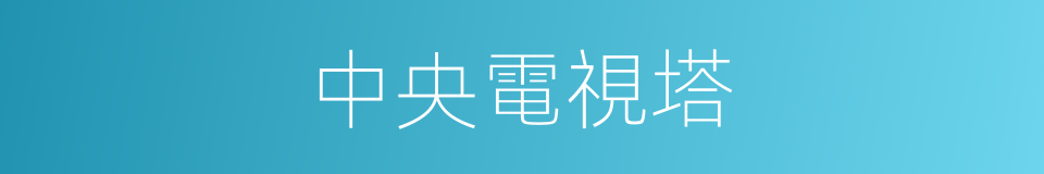 中央電視塔的同義詞