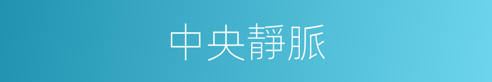 中央靜脈的同義詞