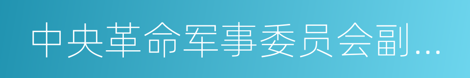 中央革命军事委员会副主席的同义词