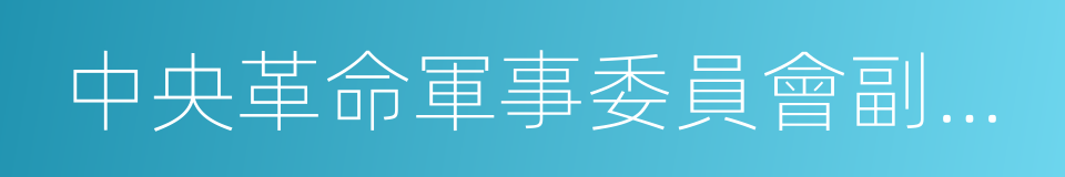 中央革命軍事委員會副主席的同義詞