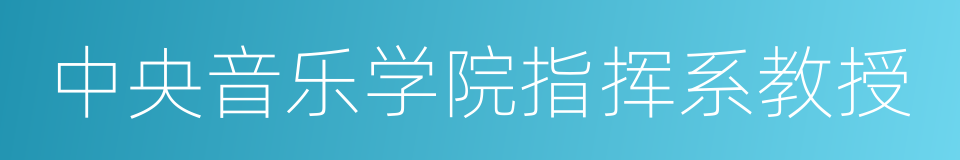 中央音乐学院指挥系教授的同义词