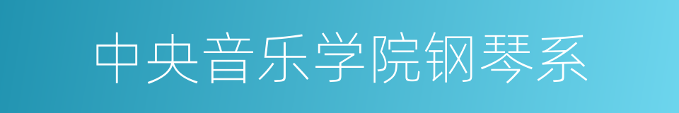 中央音乐学院钢琴系的同义词