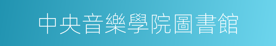 中央音樂學院圖書館的同義詞