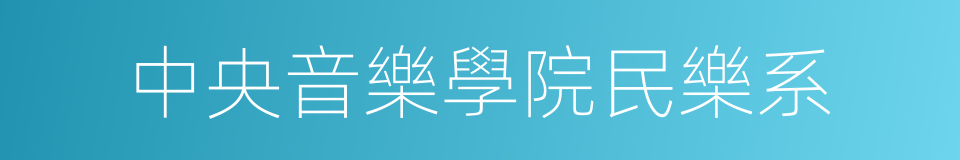 中央音樂學院民樂系的同義詞