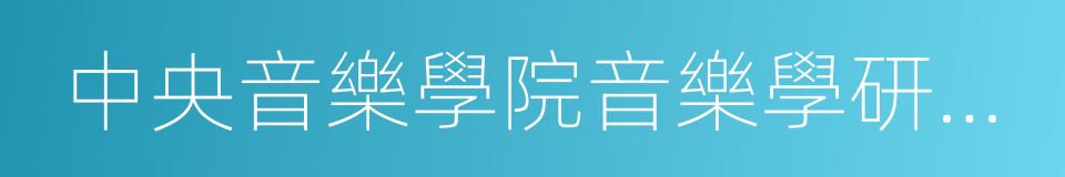 中央音樂學院音樂學研究所的同義詞