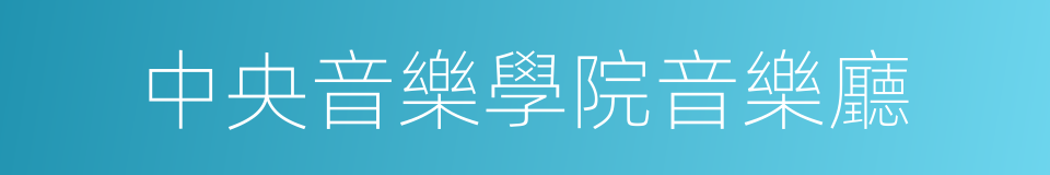 中央音樂學院音樂廳的同義詞