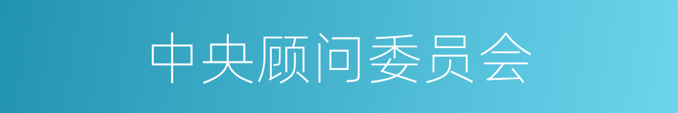 中央顾问委员会的同义词