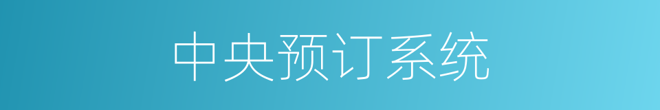 中央预订系统的同义词