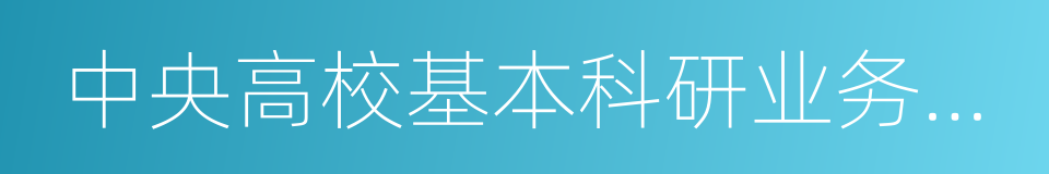 中央高校基本科研业务费专项资金资助项目的同义词