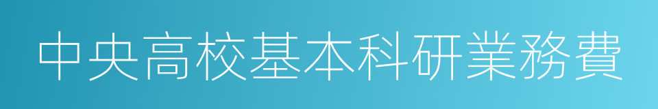 中央高校基本科研業務費的同義詞