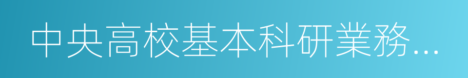 中央高校基本科研業務費項目的同義詞