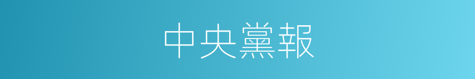 中央黨報的同義詞