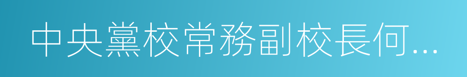 中央黨校常務副校長何毅亭的同義詞