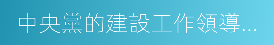 中央黨的建設工作領導小組的同義詞