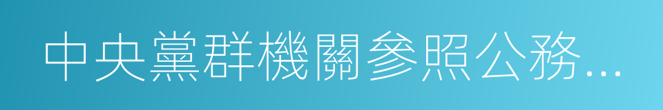 中央黨群機關參照公務員法管理事業單位的同義詞